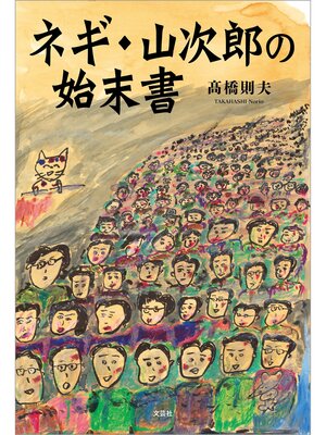 cover image of ネギ・山次郎の始末書